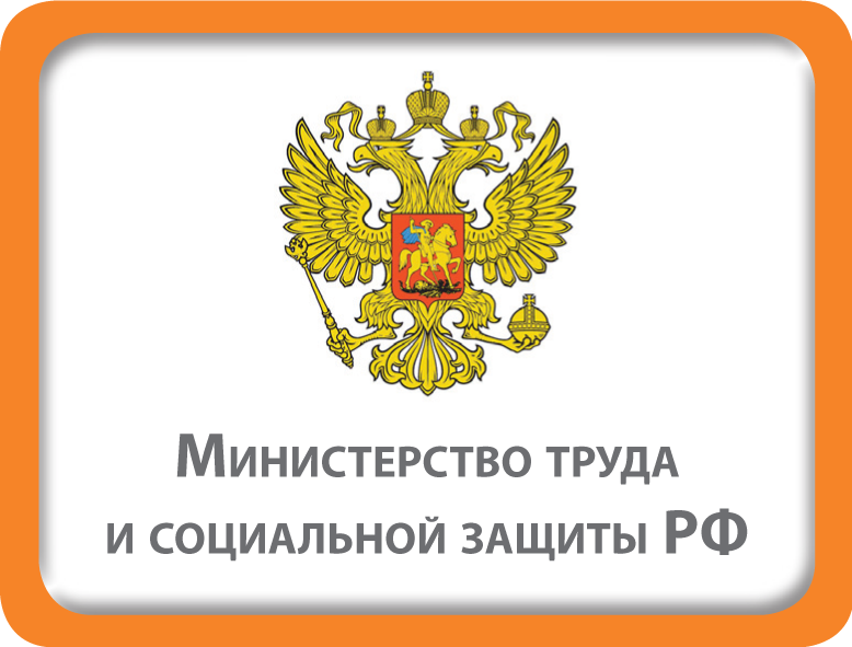 Министерство труда и социальной защиты РФ