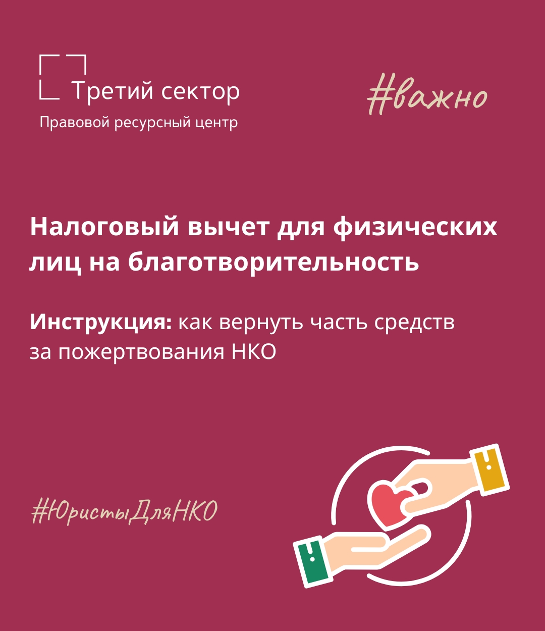 Налоговый вычет за пожертвования НКО: инструкция для физических лиц