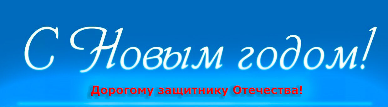Поздравляем с новым годом!